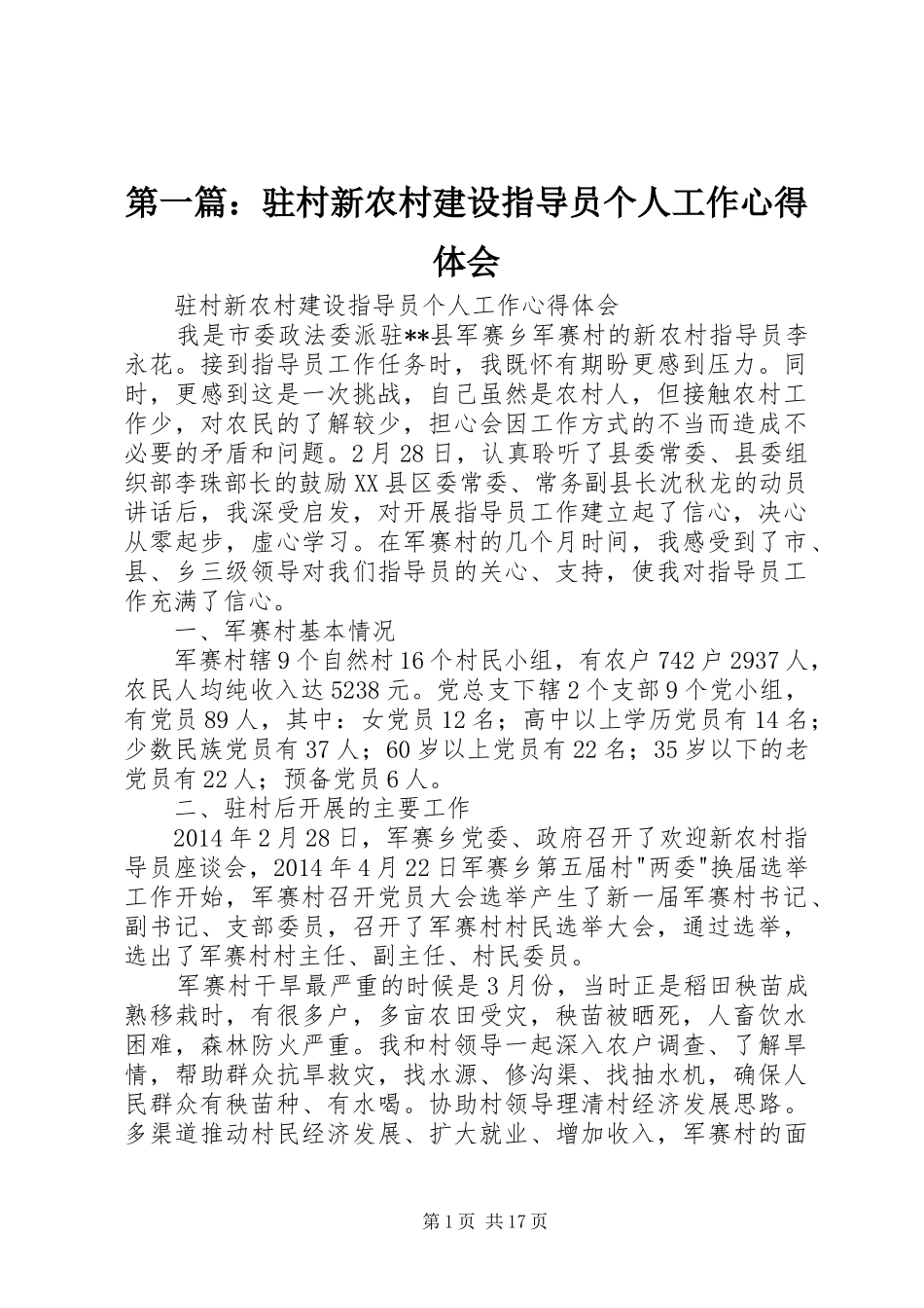 第一篇：驻村新农村建设指导员个人工作心得体会_第1页