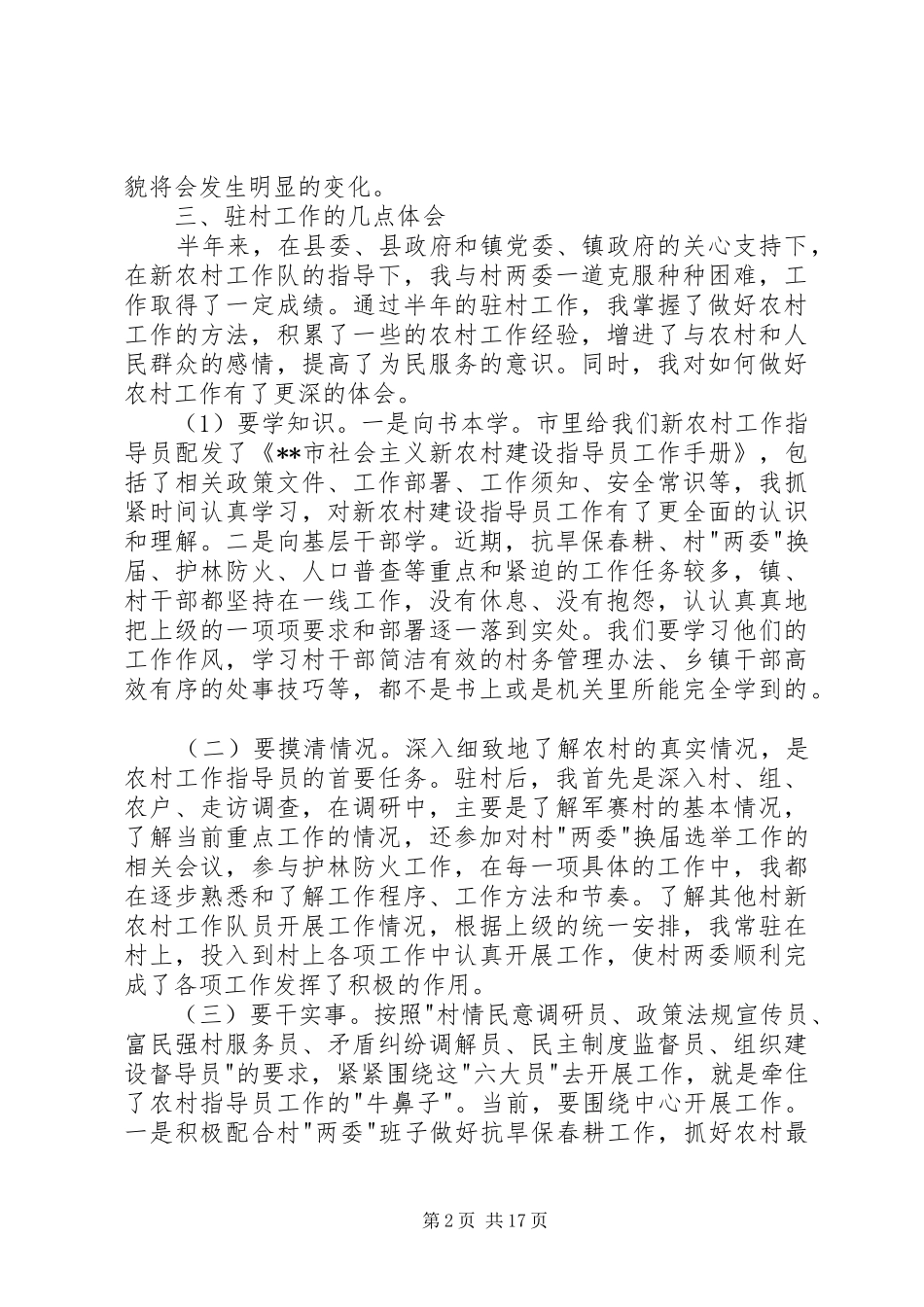 第一篇：驻村新农村建设指导员个人工作心得体会_第2页