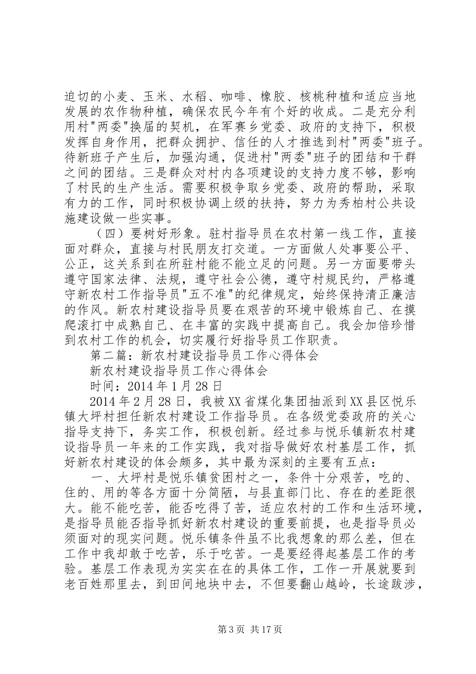 第一篇：驻村新农村建设指导员个人工作心得体会_第3页
