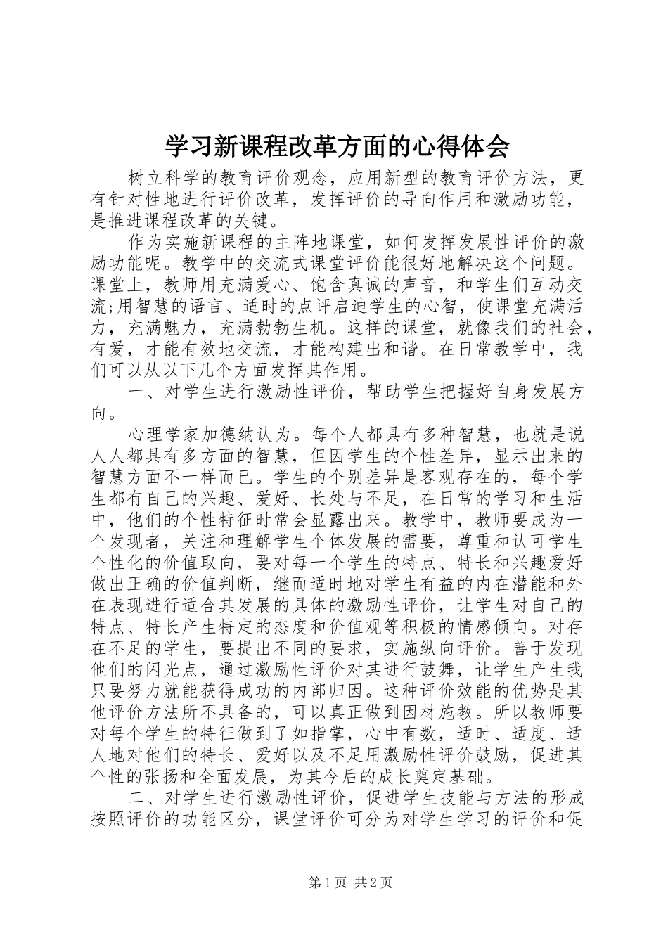 学习新课程改革方面的心得体会_第1页