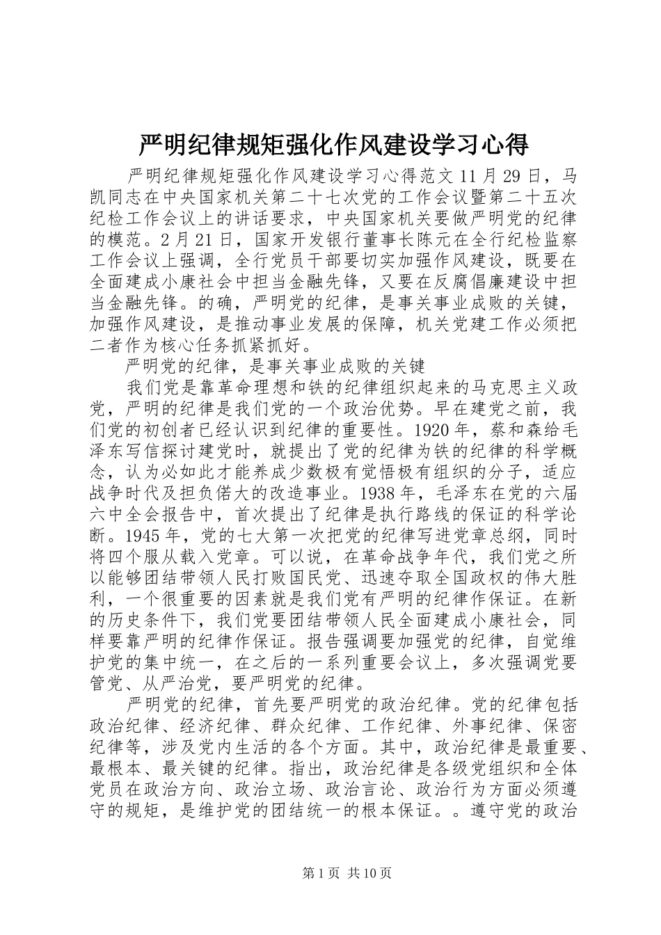 严明纪律规矩强化作风建设学习心得_第1页