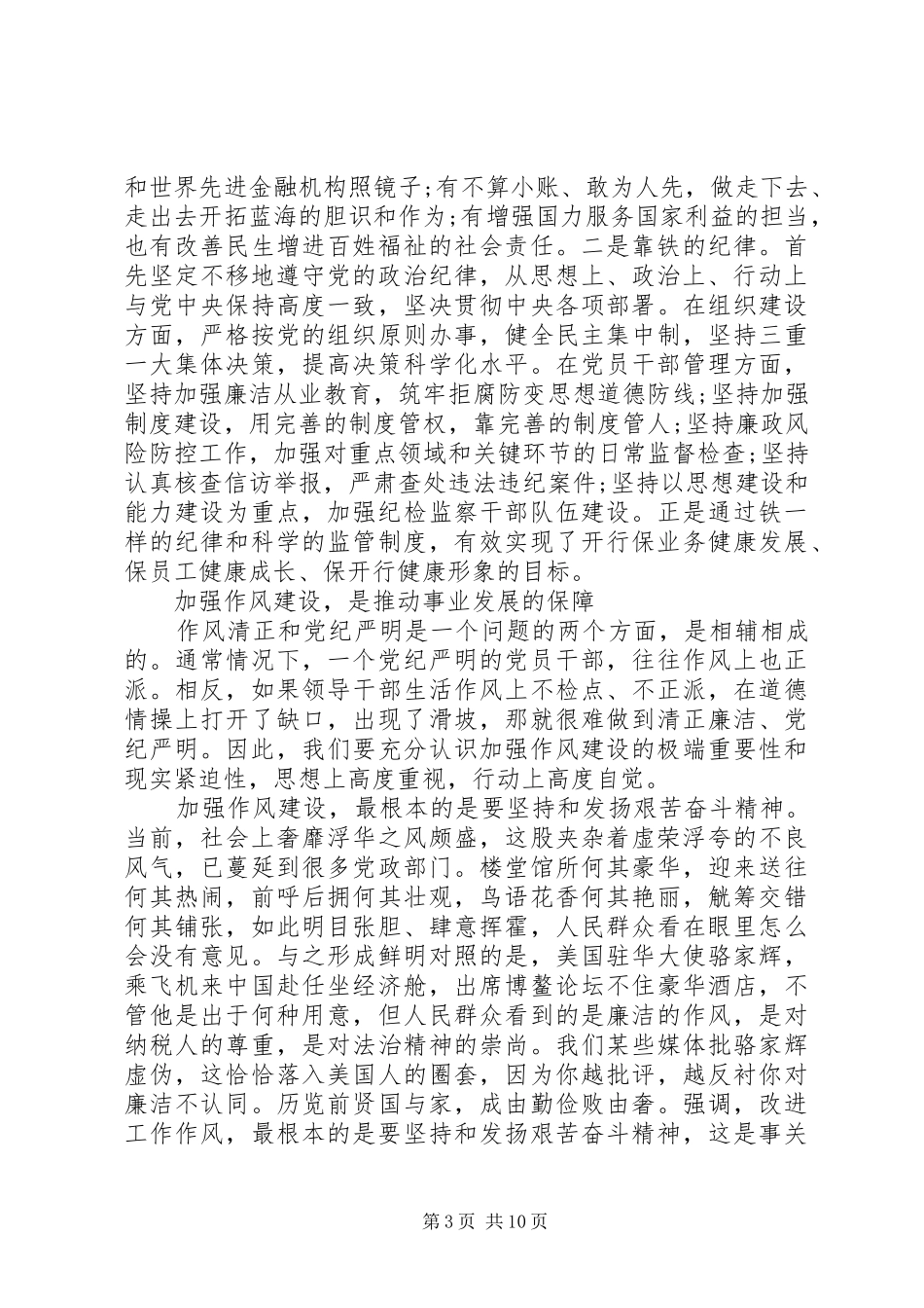 严明纪律规矩强化作风建设学习心得_第3页
