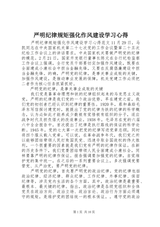 严明纪律规矩强化作风建设学习心得