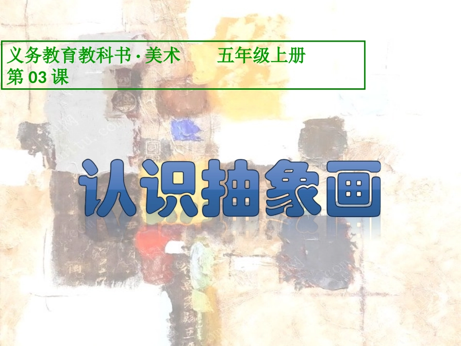 第3课_认识抽象画_第1页