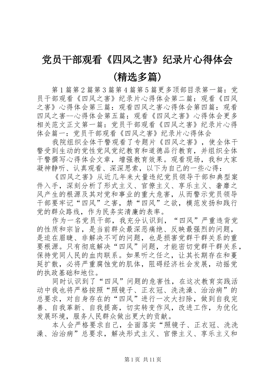 党员干部观看《四风之害》纪录片心得体会(精选多篇)_第1页