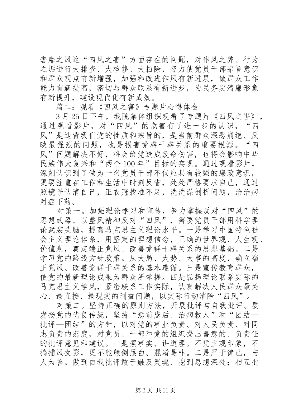 党员干部观看《四风之害》纪录片心得体会(精选多篇)_第2页