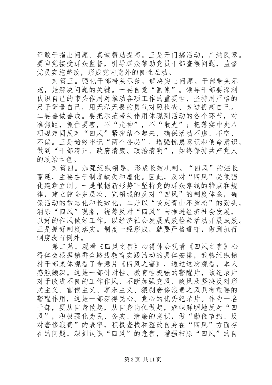 党员干部观看《四风之害》纪录片心得体会(精选多篇)_第3页