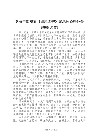 党员干部观看《四风之害》纪录片心得体会(精选多篇)