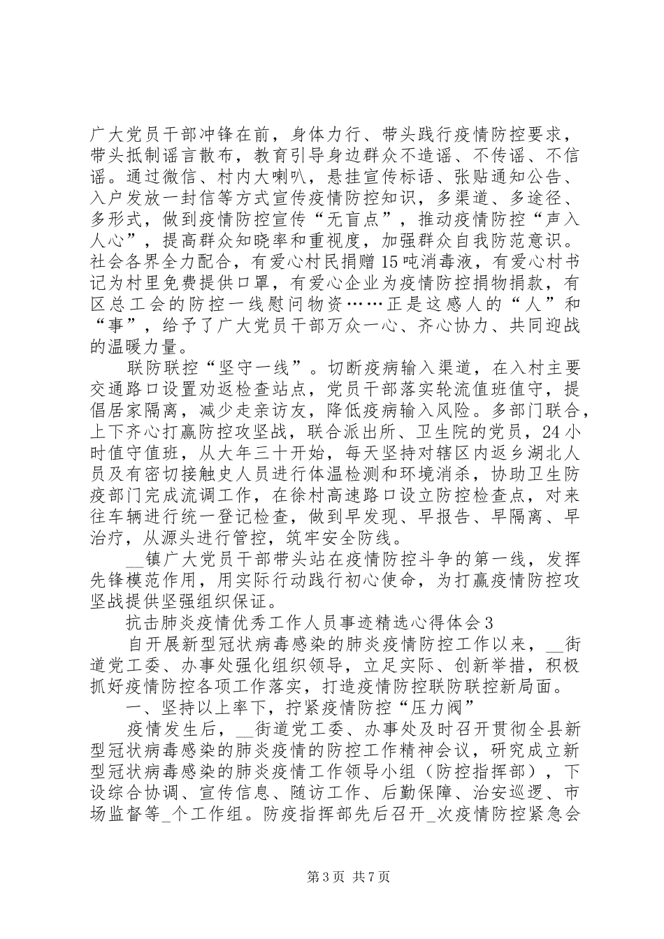 阻击肺炎疫情优秀工作人员事迹心得体会_第3页
