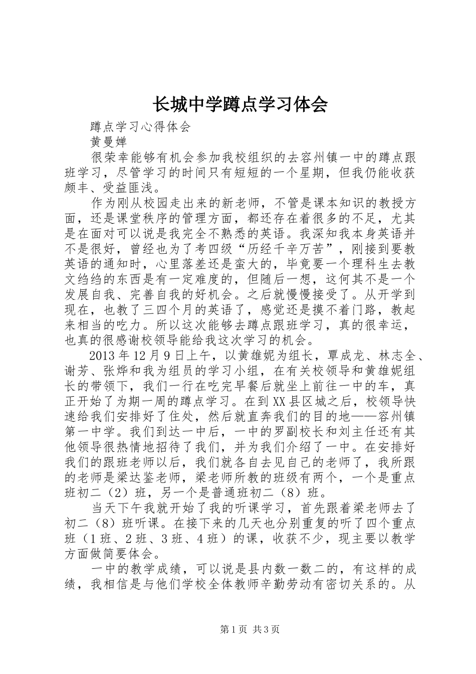 长城中学蹲点学习体会_第1页