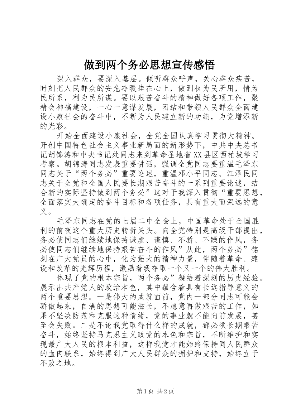 做到两个务必思想宣传感悟_第1页