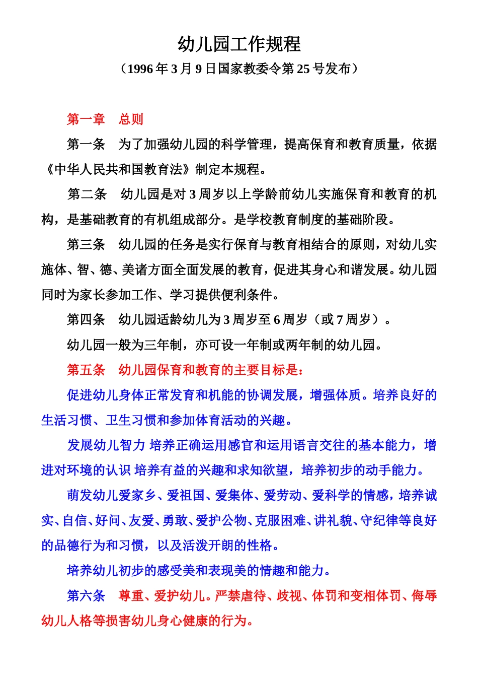 ]---幼儿园工作规程原文_第1页