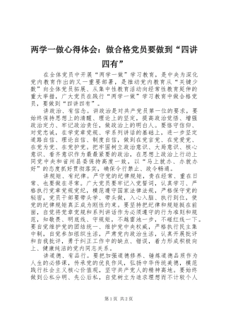 两学一做心得体会：做合格党员要做到“四讲四有”