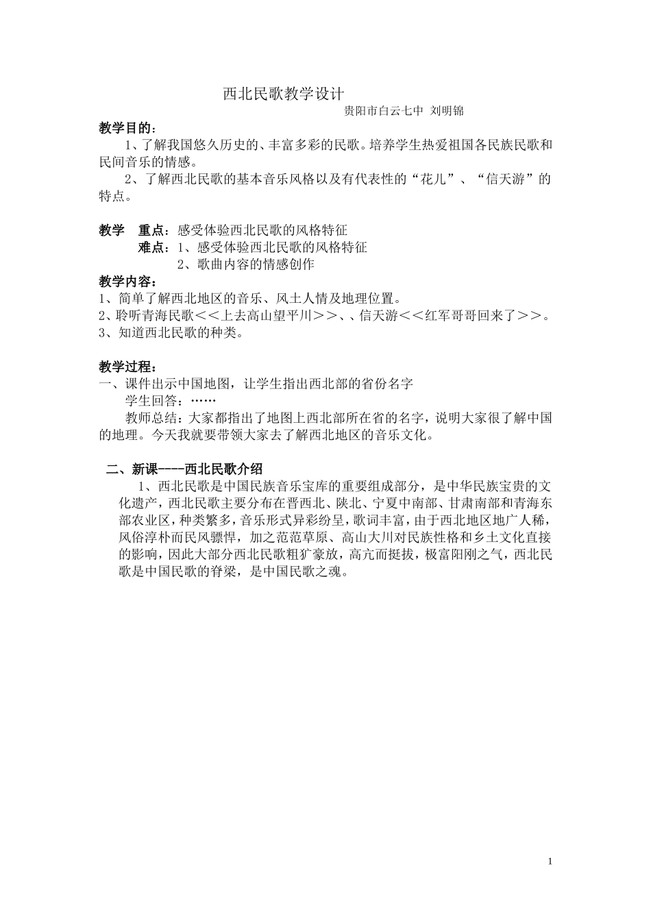 西北民歌教学设计_第1页