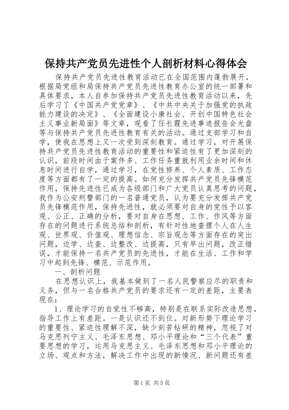 保持共产党员先进性个人剖析材料心得体会_第1页