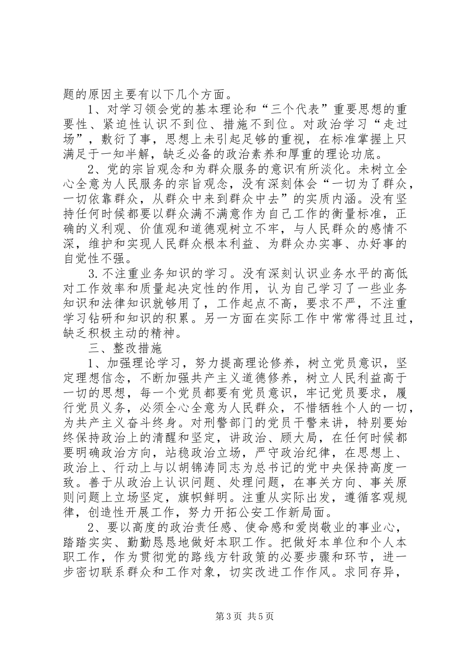 保持共产党员先进性个人剖析材料心得体会_第3页