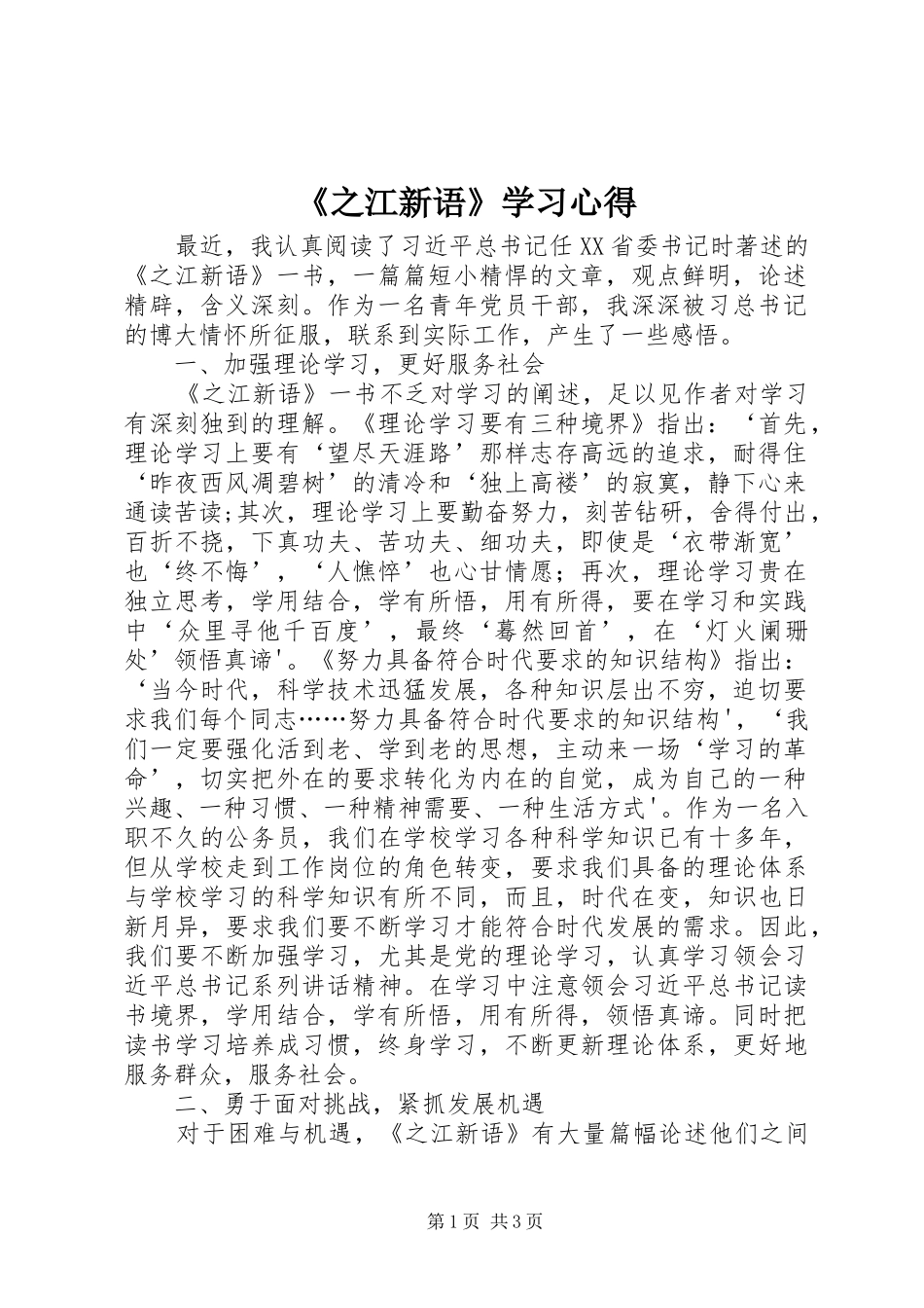《之江新语》学习心得_第1页