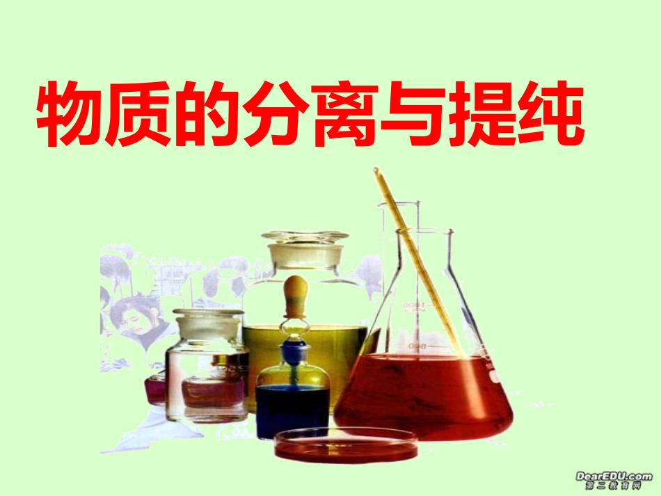 物质的分离与提纯_第1页