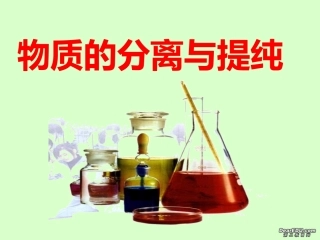 物质的分离与提纯