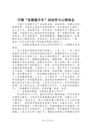 开展“发展提升年”活动学习心得体会