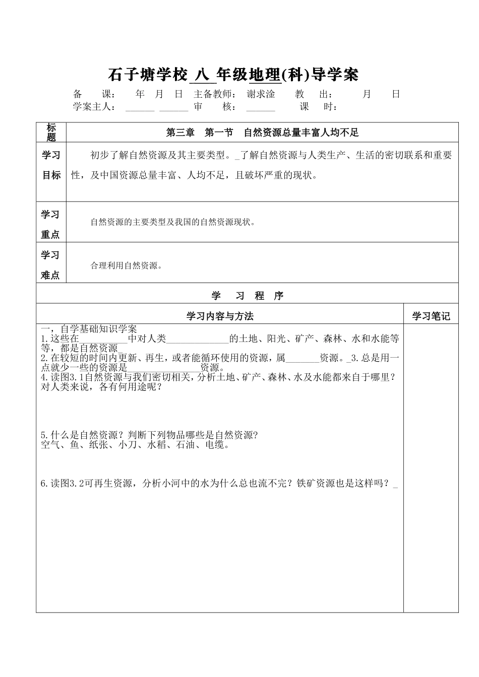 第三章第一节自然资源总量丰富人均不足_第1页