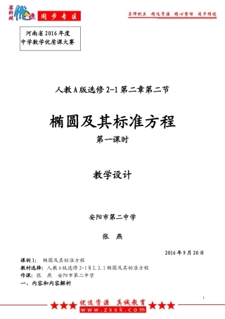 【优选】人教A版高二数学选修2-1第二章第二节第一课时椭圆及其标准方程同步教案1