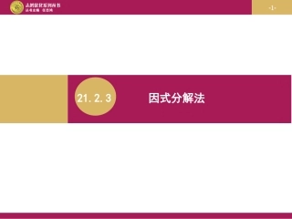 因式分解法课件