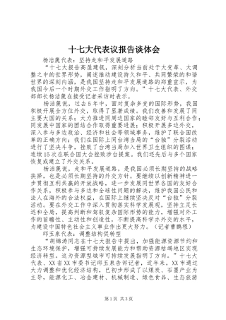 十七大代表议报告谈体会