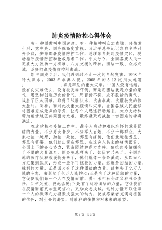 肺炎疫情防控心得体会