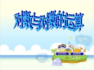 娃娃221对数的概念