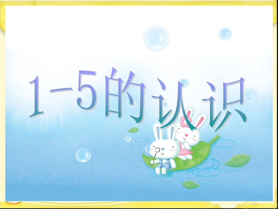 《1-5的认识》课件_第1页