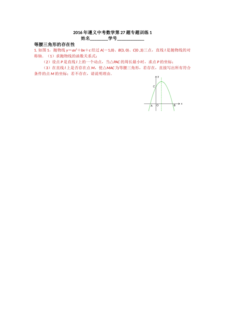 2016年遵义中考数学第27题专题训练1_第1页