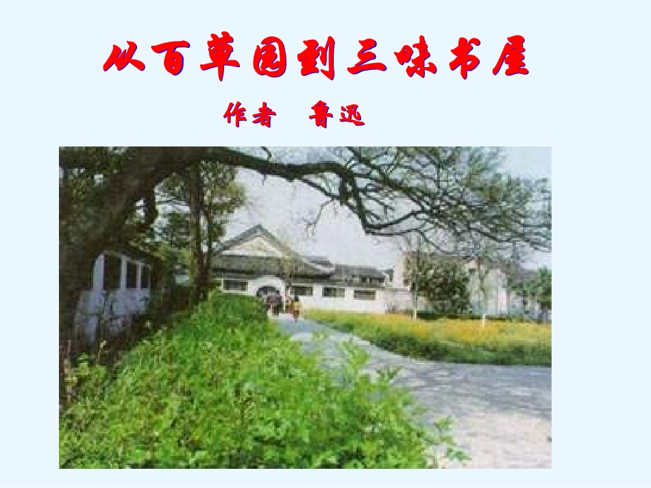 《从百草园到三味书屋》课件3_第1页