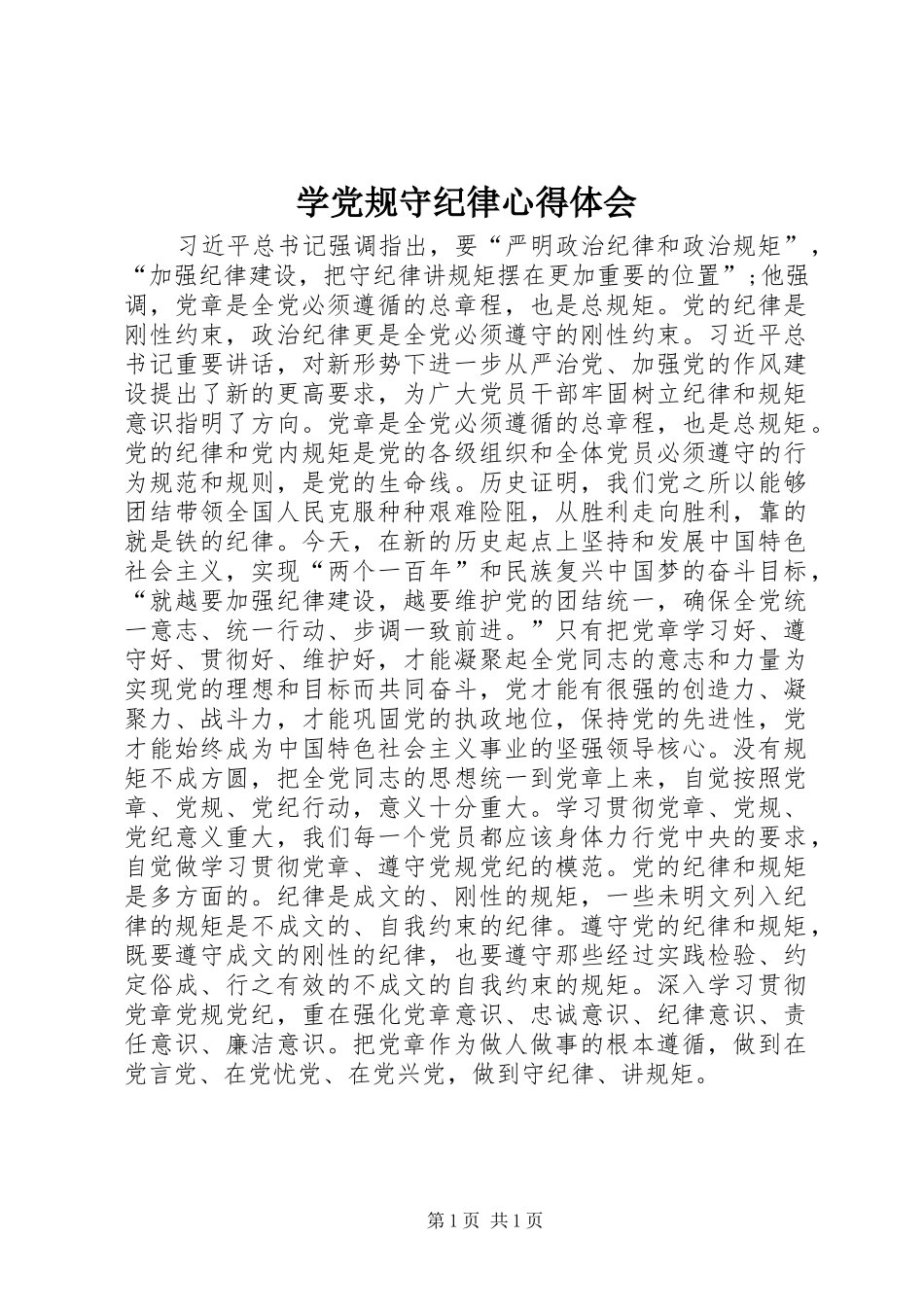 学党规守纪律心得体会_第1页