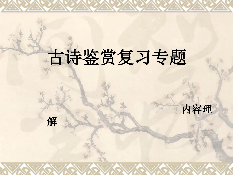 诗歌鉴赏内容理解_第3页