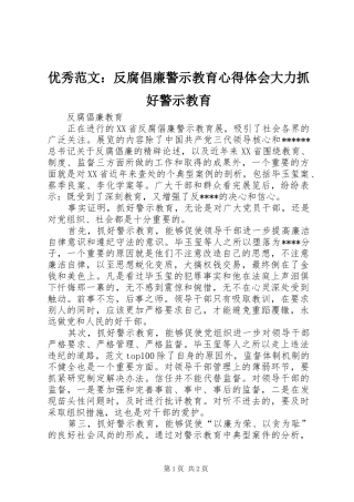 优秀范文：反腐倡廉警示教育心得体会大力抓好警示教育
