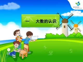 人教版四年级上册第一单元亿以内数的认识及练习一