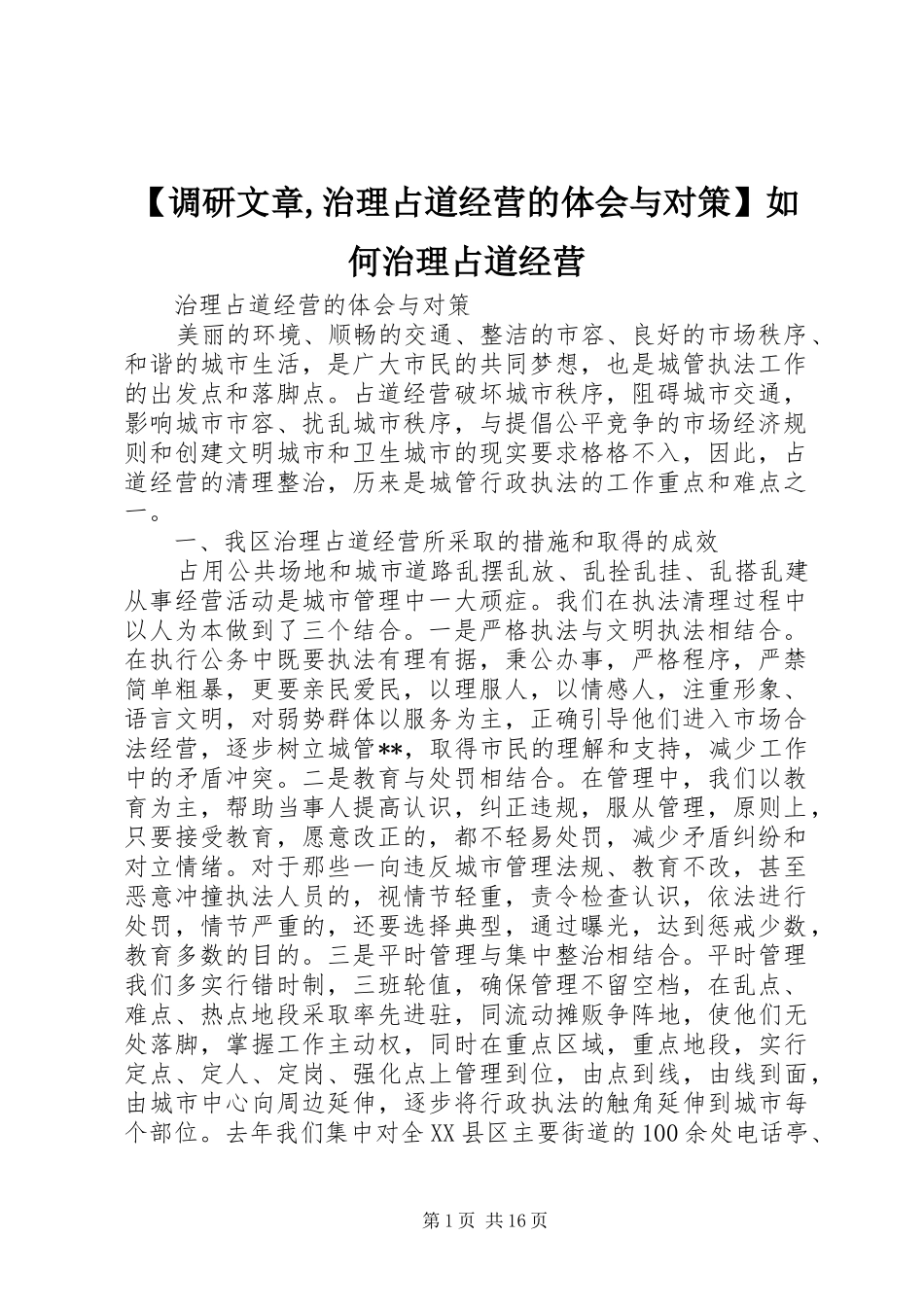 【调研文章,治理占道经营的体会与对策】如何治理占道经营_第1页
