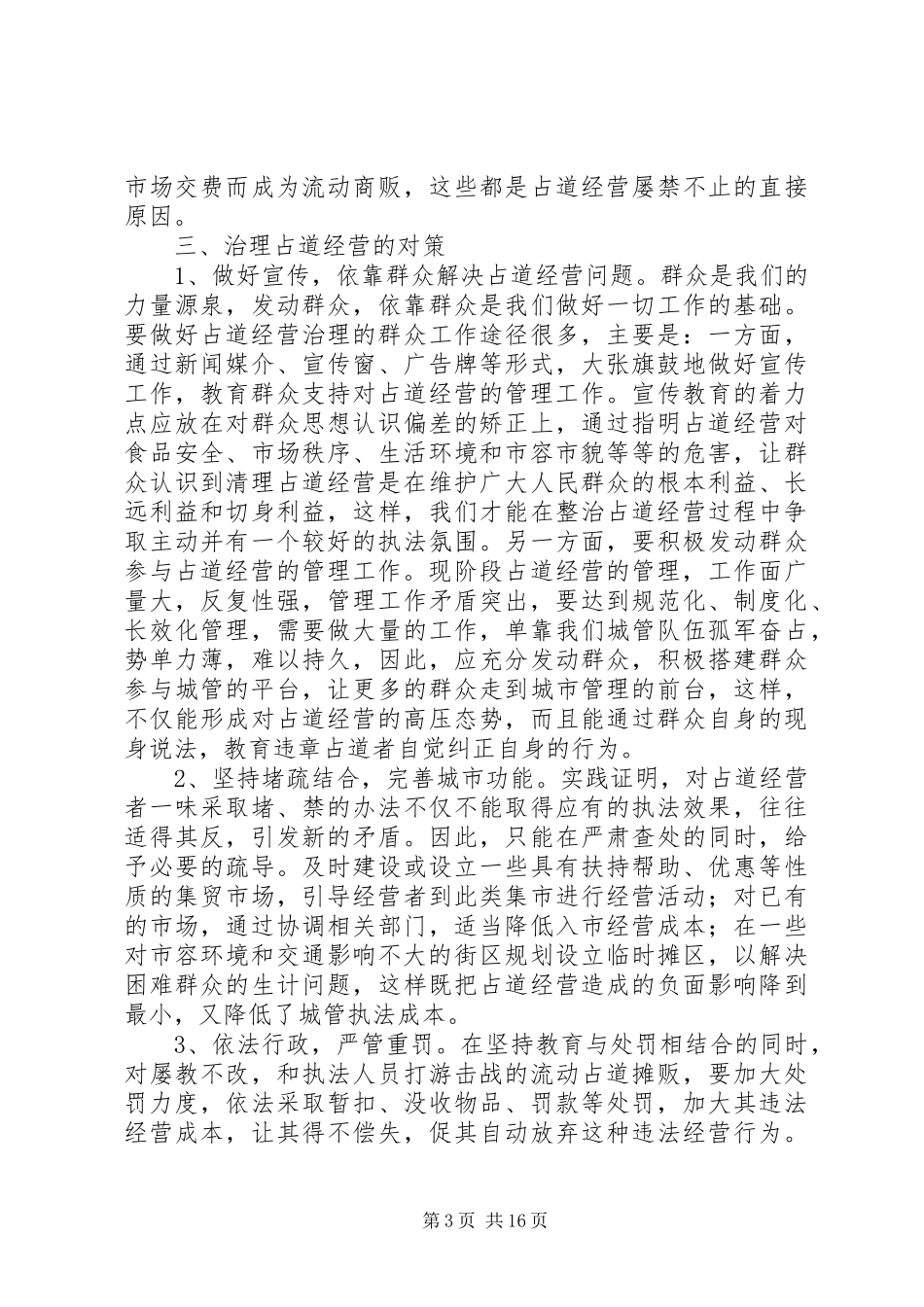 【调研文章,治理占道经营的体会与对策】如何治理占道经营_第3页
