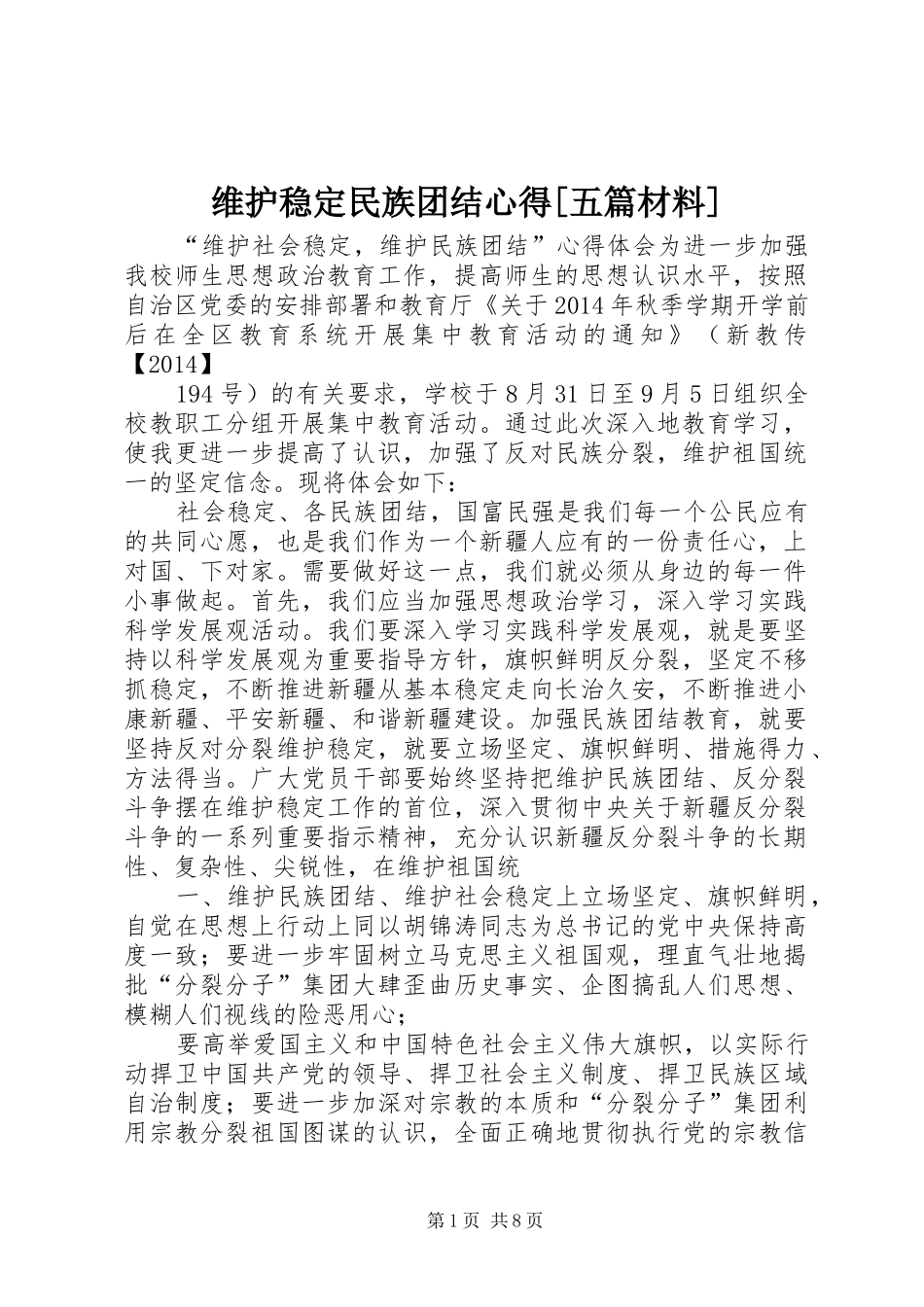 维护稳定民族团结心得[五篇材料]_第1页