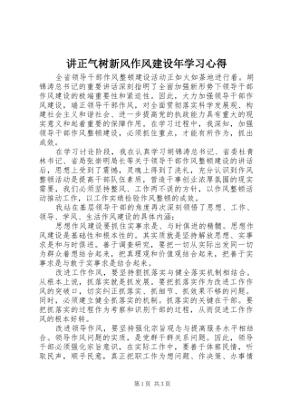 讲正气树新风作风建设年学习心得
