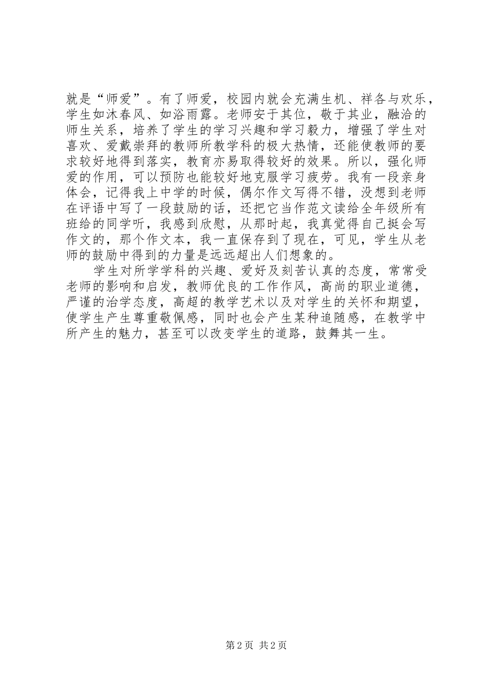 班主任工作心得：师爱的魅力_第2页