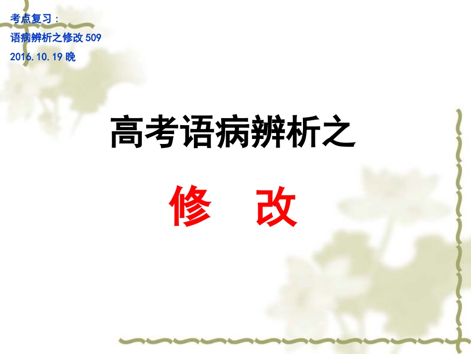 语病复习之修改51020161019晚_第1页