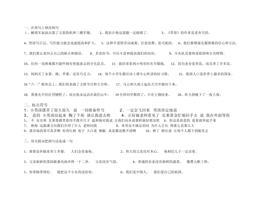 语文四年级病句,标点符号,反问句练习_第1页