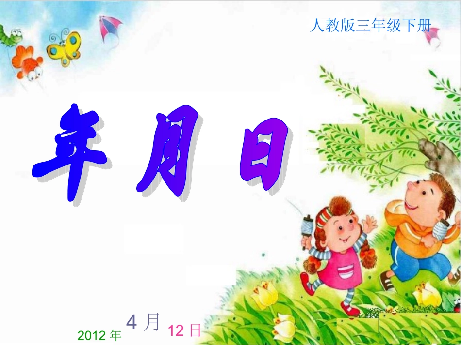《年、月、日》课件_第1页