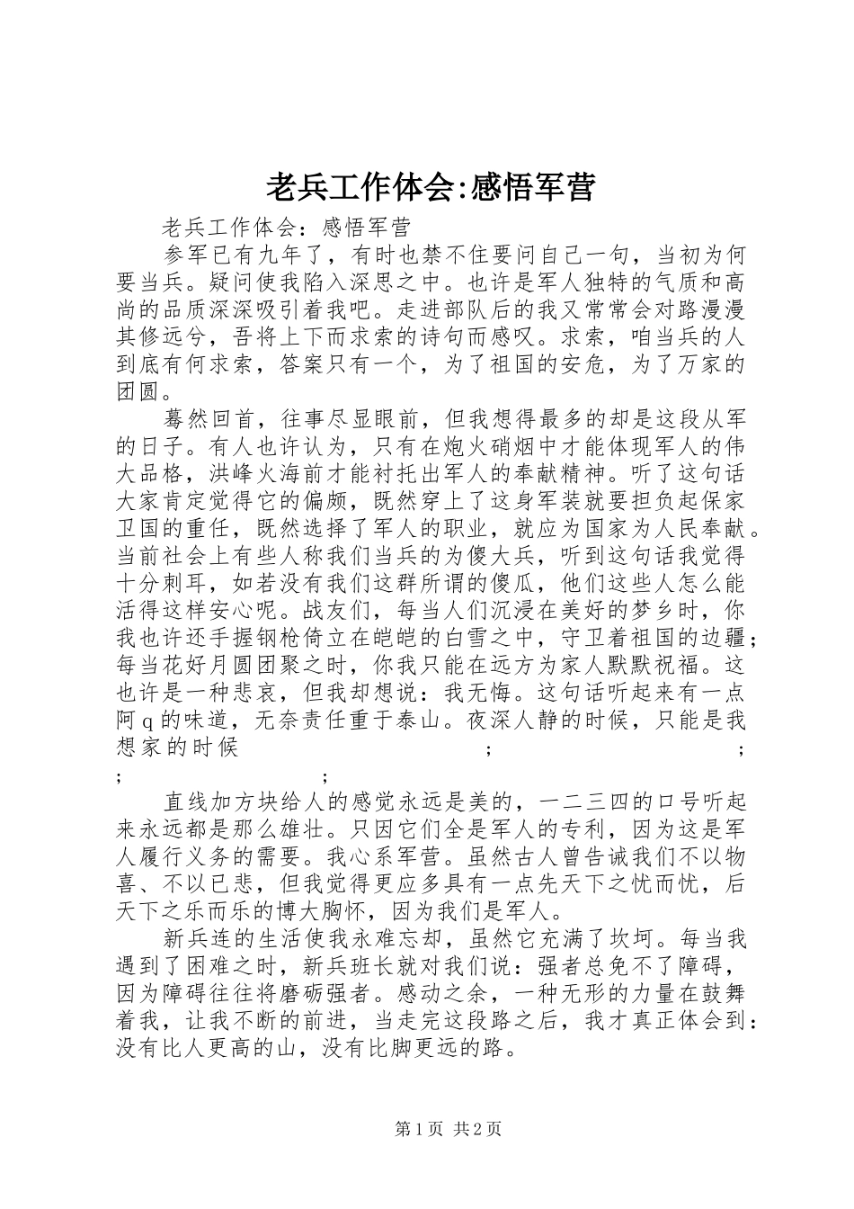 老兵工作体会-感悟军营_第1页