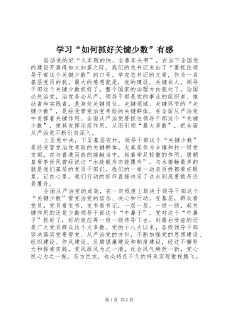 学习“如何抓好关键少数”有感