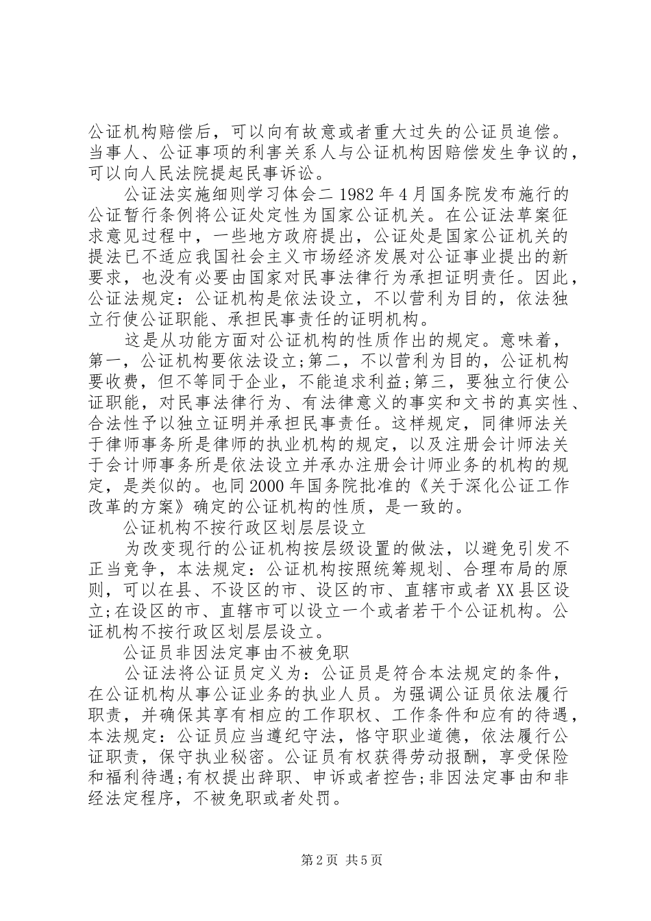 公证法实施细则学习体会_第2页
