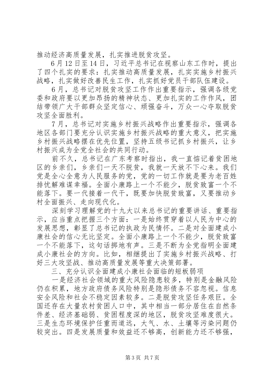 精准扶贫，建成小康社会心得大全_第3页