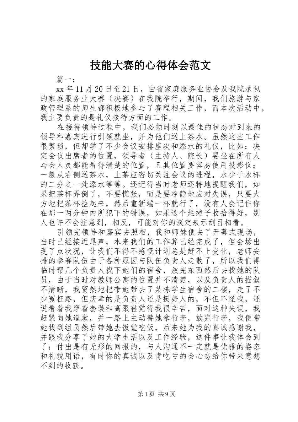技能大赛的心得体会范文_第1页